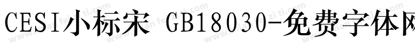CESI小标宋 GB18030字体转换